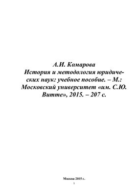 Комарова А.И. История и методология юридических наук