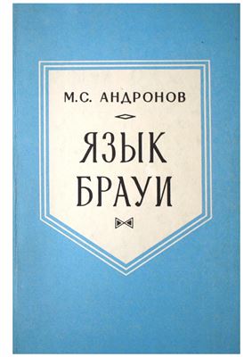 Андронов М.С. Язык брауи