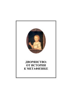 Микешин М.И. Дворянство: от истории к метафизике