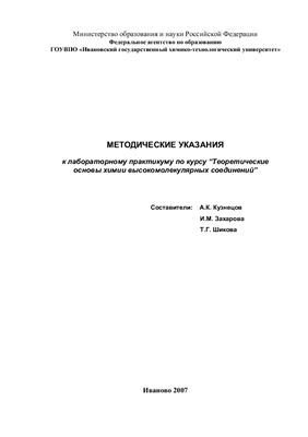 Кузнецов А.К., Захарова И.М. Методические указания к лабораторному практикуму по курсу Теоретические основы химии высокомолекулярных соединений