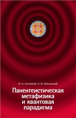 Соловьев Н.А., Посадский С.В. Панентеистическая метафизика и квантовая парадигма