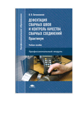 Овчинников В.В. Дефектация сварных швов и контроль качества сварных соединений. Практикум