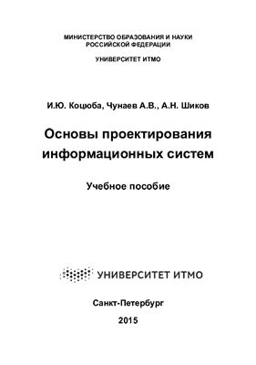 Коцюба И.Ю., Чунаев А.В., Шиков А.Н. Основы проектирования информационных систем
