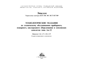 Технологические указания по техническому обслуживанию приборного, пожарного, кислородного оборудования и самописцев самолетов типа Ан-12. Выпуски 1.16, 1.17, 1.18, 1.19