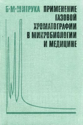 Митрука Б.М. Применение газовой хроматографии в микробиологии и медицине