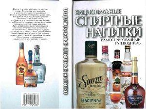 Гусев И.Е. Национальные спиртные напитки. Иллюстрированный путеводитель
