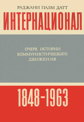 Датт Р.П. Интернационал. Очерк истории коммунистического движения (1848-1963)