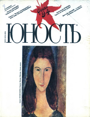 Юность 1994 №09