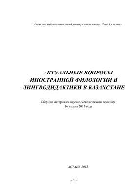 Бижкенова А.Е. Актуальные вопросы иностранной филологии и лингводидактики в Казахстане
