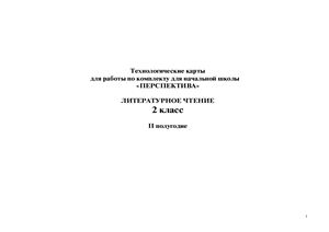 Белина Е.В. Технологические карты. Методический инструментарий для начальной школы. Литературное чтение. 2 класс