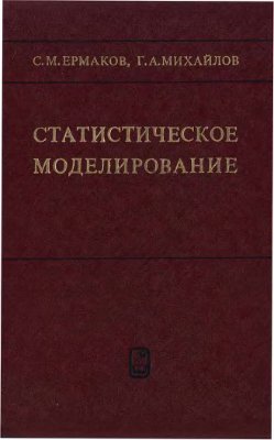 Ермаков С.М., Михайлов Г.А. Статистическое моделирование (2-е изд.)