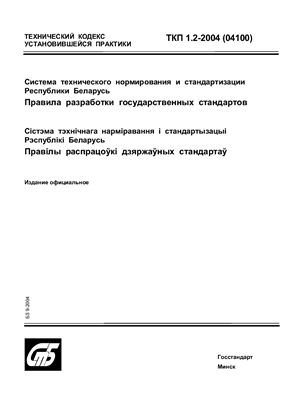 ТКП 1.2-2004. Система технического нормирования и стандартизации Республики Беларусь. Правила разработки государственных стандартов