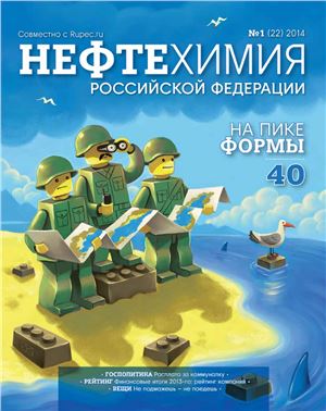 Нефтехимия РФ 2014 №01(22)