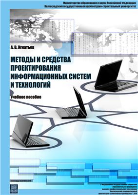 Игнатьев А.В. Методы и средства проектирования информационных систем и технологий