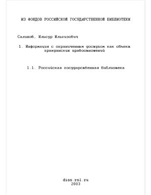 Салихов И.И. Информация с ограниченным доступом как объект гражданских правоотношений