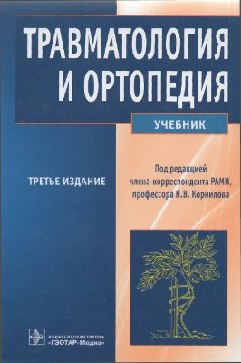 Корнилов Н.В. (ред) Травматология и ортопедия