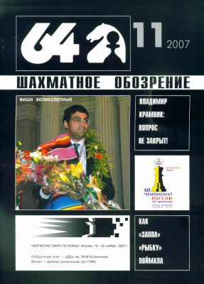 64 - Шахматное обозрение 2007 №11