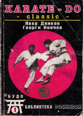 Дянков Явор, Нончев Георги. Karate-Do classic