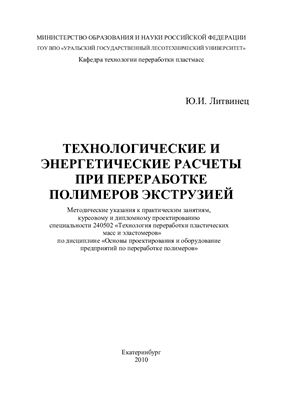 Литвинец Ю.И. Технологические и энергетические расчеты при переработке полимеров экструзией