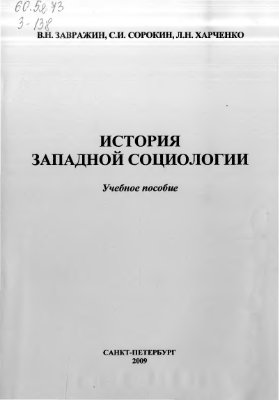 Завражин В.Н., Сорокин С.И., Харченко Л.Н. История западной социологии