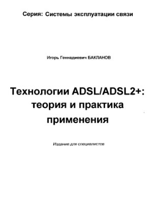 Бакланов И.Г.Технологии ADSL/ADSL2+: теория и практика применения