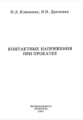 Клименко П.Л., Данченко В.Н. Контактные напряжения при прокатке