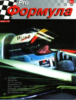Pro Формула 1999 №01