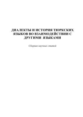 Сергеев Л.П. и др. Диалекты и история тюркских языков во взаимодействии с другими языками