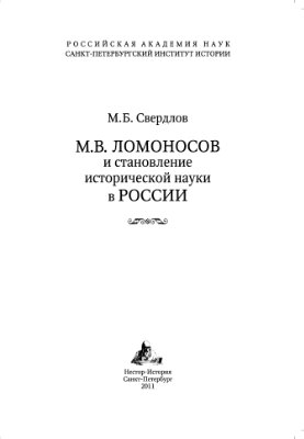 Свердлов М.Б.М.В. Ломоносов и становление исторической науки в России