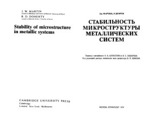 Мартин Дж., Доэрти Р. Стабильность микроструктуры металлических систем
