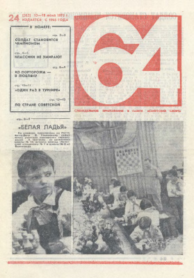 64 - Шахматное обозрение 1975 №24 (363)