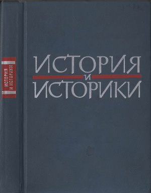 История и историки. Историографический ежегодник 1966