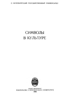 Савчук В.В. (отв. ред.) Символы в культуре