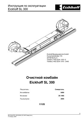 Инструкция по эксплуатации очистного комбайна Eickhoff SL 300