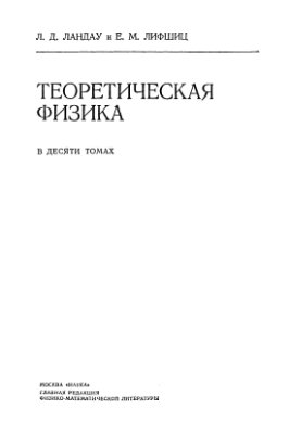 Ландау Л.Д. Лифшиц Е.М. Теоретическая механика (том 1)