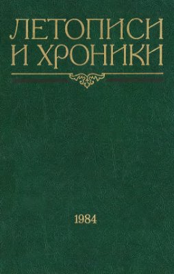 Рыбаков Б.А. (ред.) Летописи и хроники, 1984 г