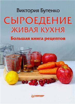 Бутенко В. Сыроедение: живая кухня. Большая книга рецептов