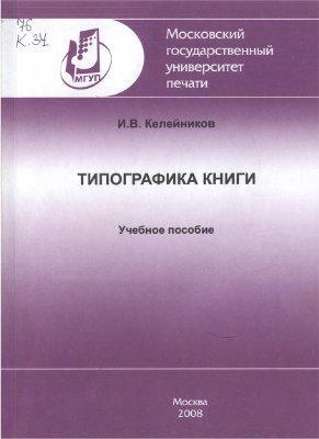 Келейников И.В. Типографика книги
