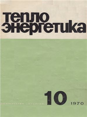Теплоэнергетика 1970 №10
