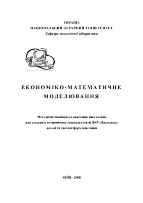 Жадлун З.О., Клименко Н.А., Галаєва Л.В. та ін. Економіко-математичне моделювання