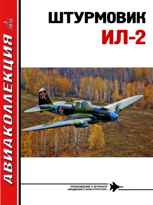 Авиаколлекция 2015 №03 Штурмовик Ил-2, часть 1