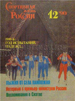 Спортивная жизнь России 1990 №12