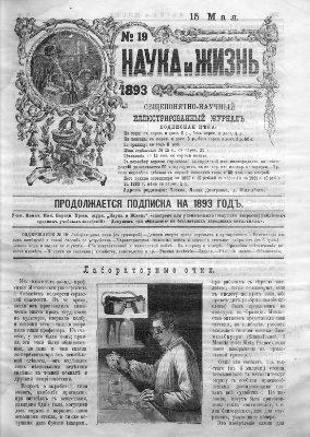 Наука и жизнь 1893 №19