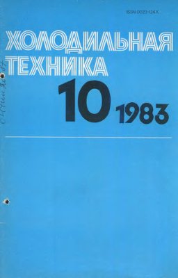 Холодильная техника 1983 №10