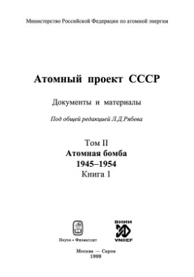 Атомный проект СССР: Документы и материалы (в 3-х томах). Том 2. Атомная бомба. 1945-1954. Книга 1