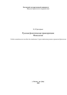 Григорьян Е.Л. Русская фонетическая транскрипция. Фонология