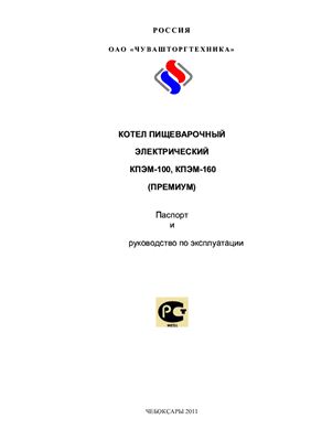 Техническое описание, инструкция по эксплуатации, паспорт: Котлы пищеварочные электрические КПЭМ-100, КПЭМ-160 (Премиум)