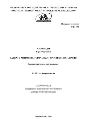 Кашибадзе В.Ф. Кавказ в антропоисторическом пространстве Евразии