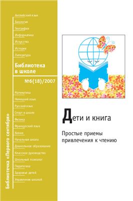 Библиотека в школе 2007 №06 (18). Дети и книга. Простые приемы привлечения к чтению