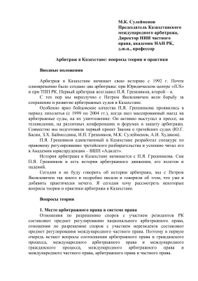 Сулейменов М.К. Арбитраж в Казахстане: вопросы теории и практики